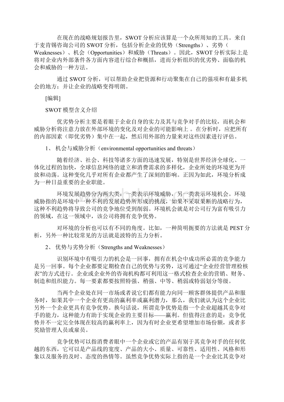 SWOT分析模型Word文档下载推荐.docx_第2页