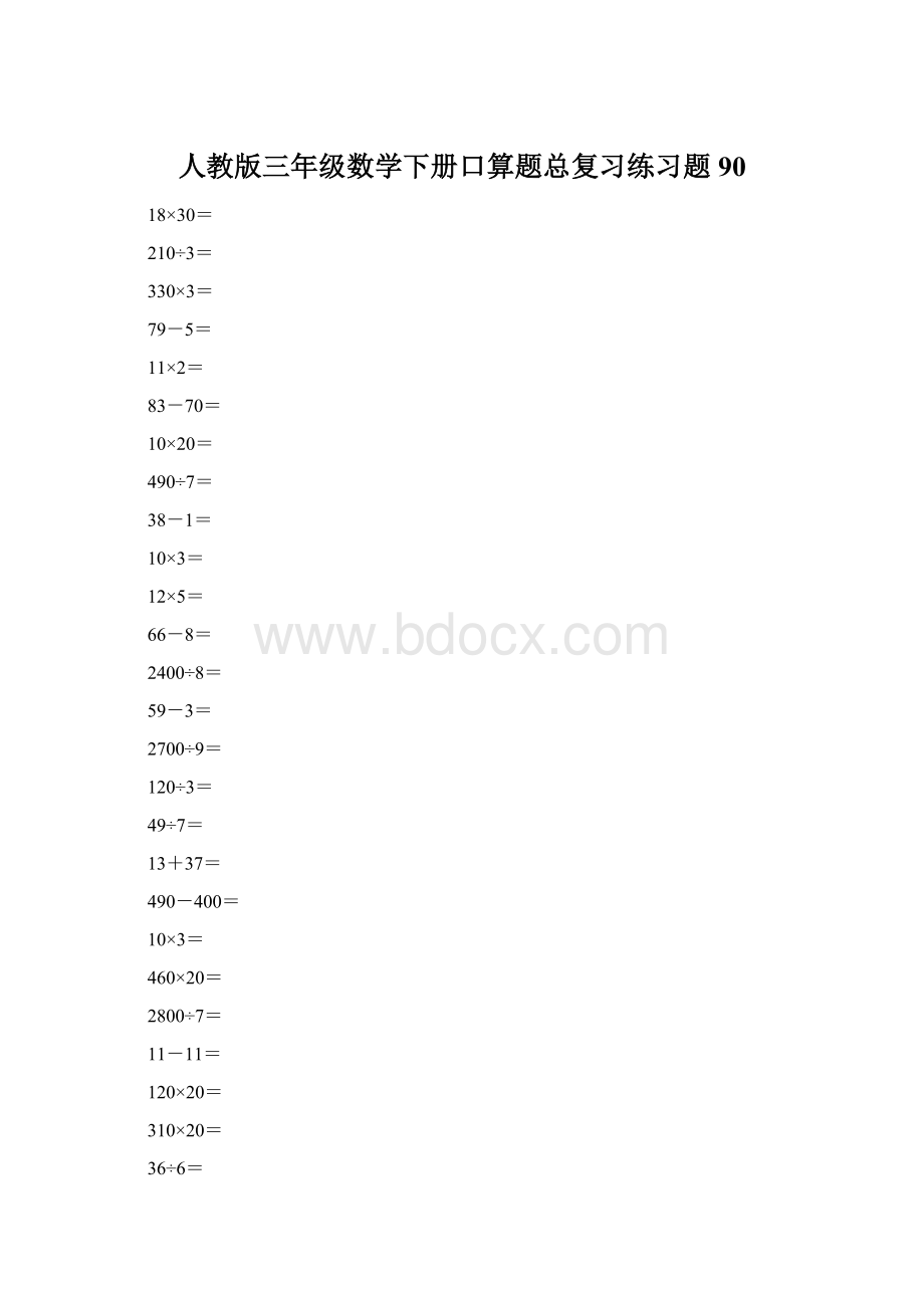 人教版三年级数学下册口算题总复习练习题90.docx