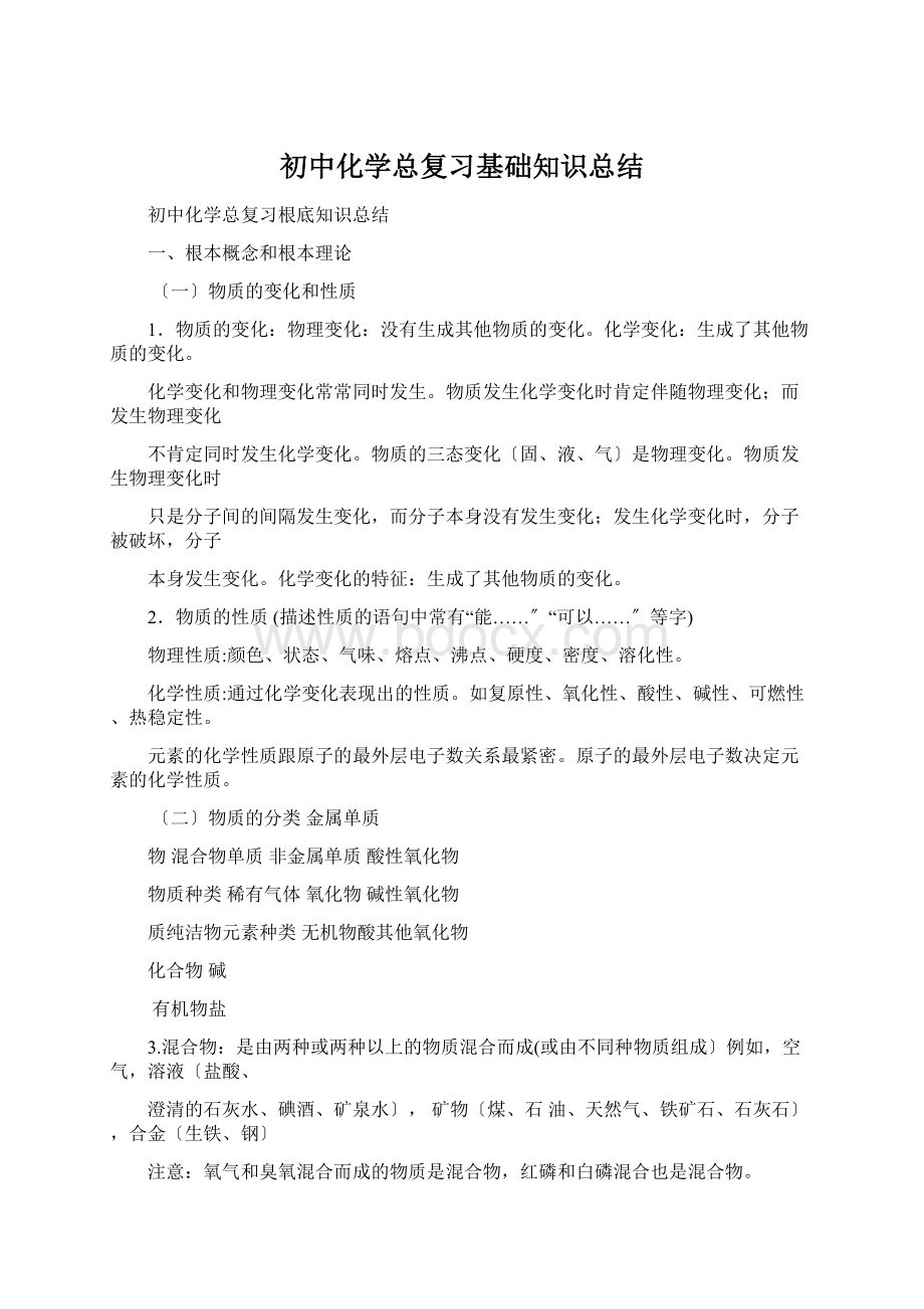 初中化学总复习基础知识总结.docx