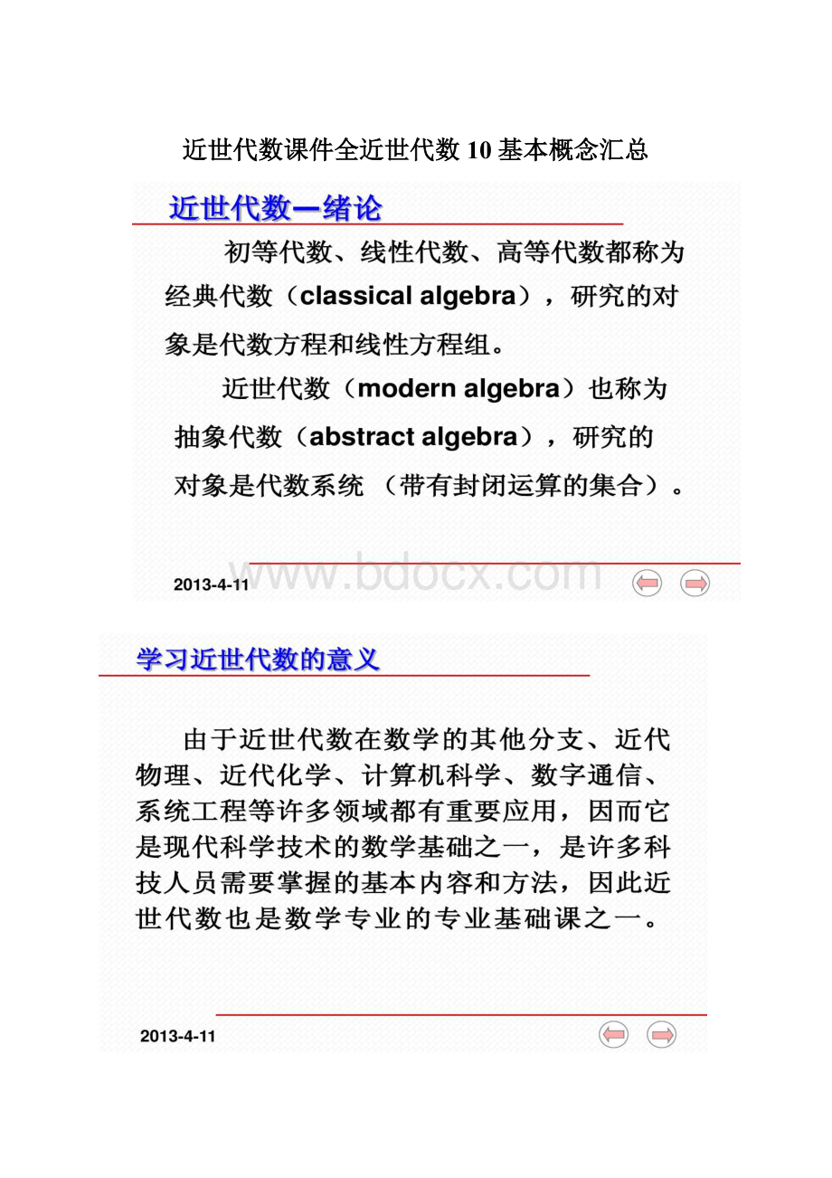 近世代数课件全近世代数10 基本概念汇总.docx