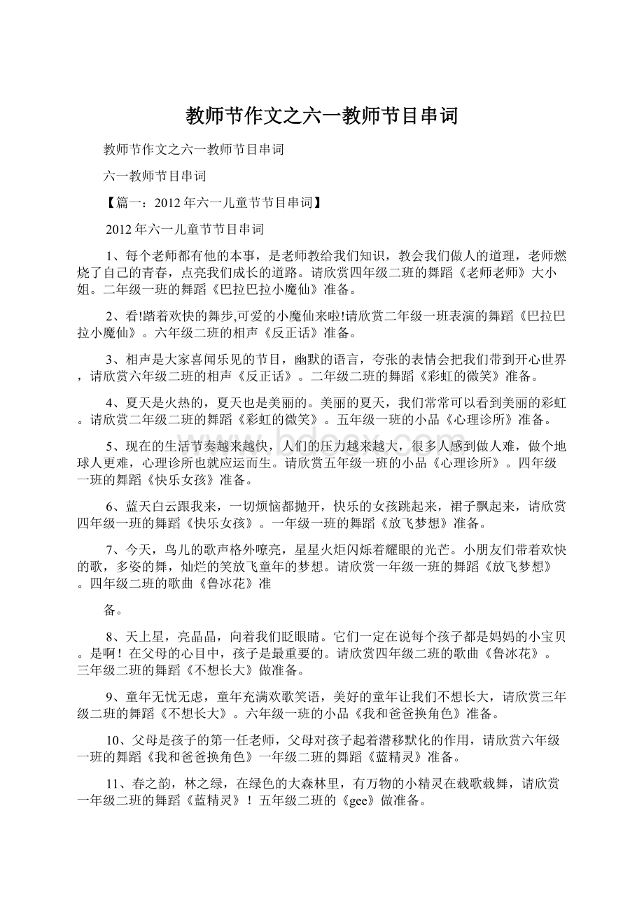 教师节作文之六一教师节目串词Word文档下载推荐.docx