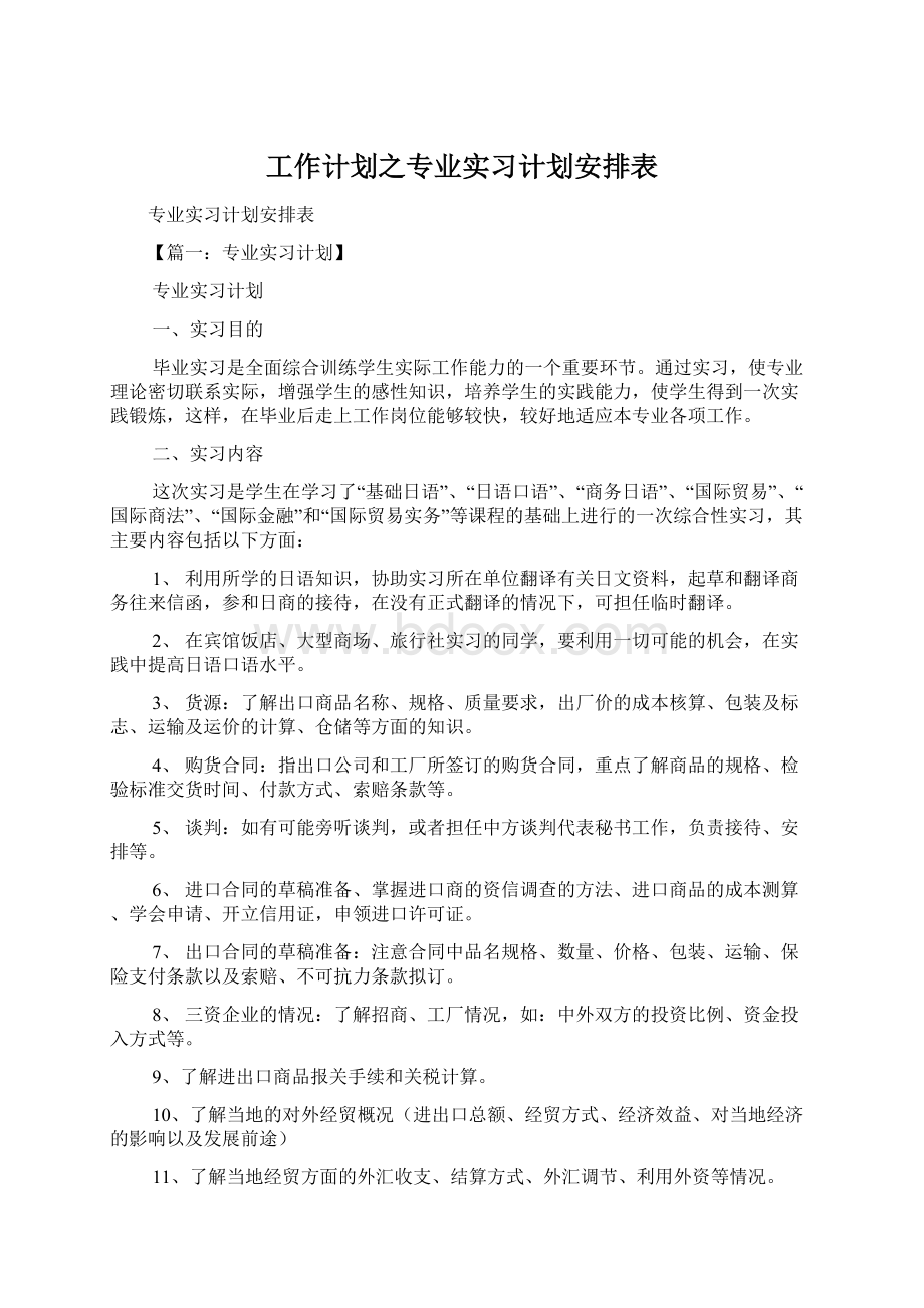 工作计划之专业实习计划安排表.docx_第1页