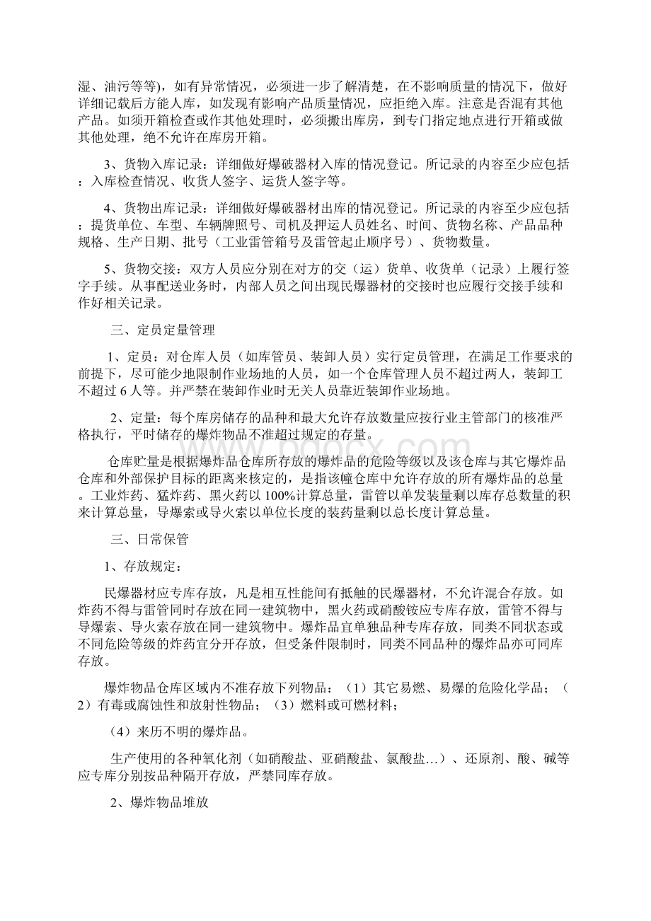 民用爆破器材的贮存与运输文档格式.docx_第2页