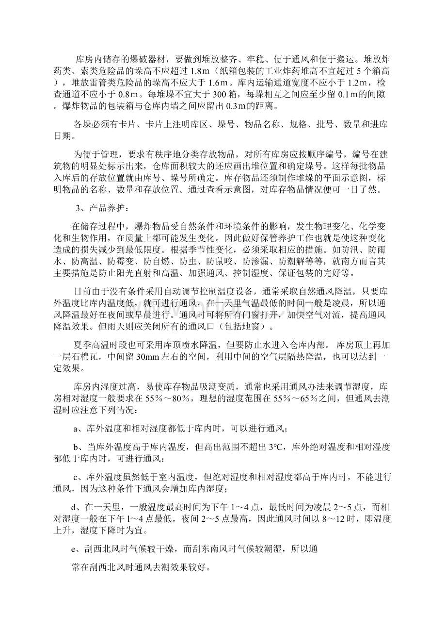 民用爆破器材的贮存与运输.docx_第3页