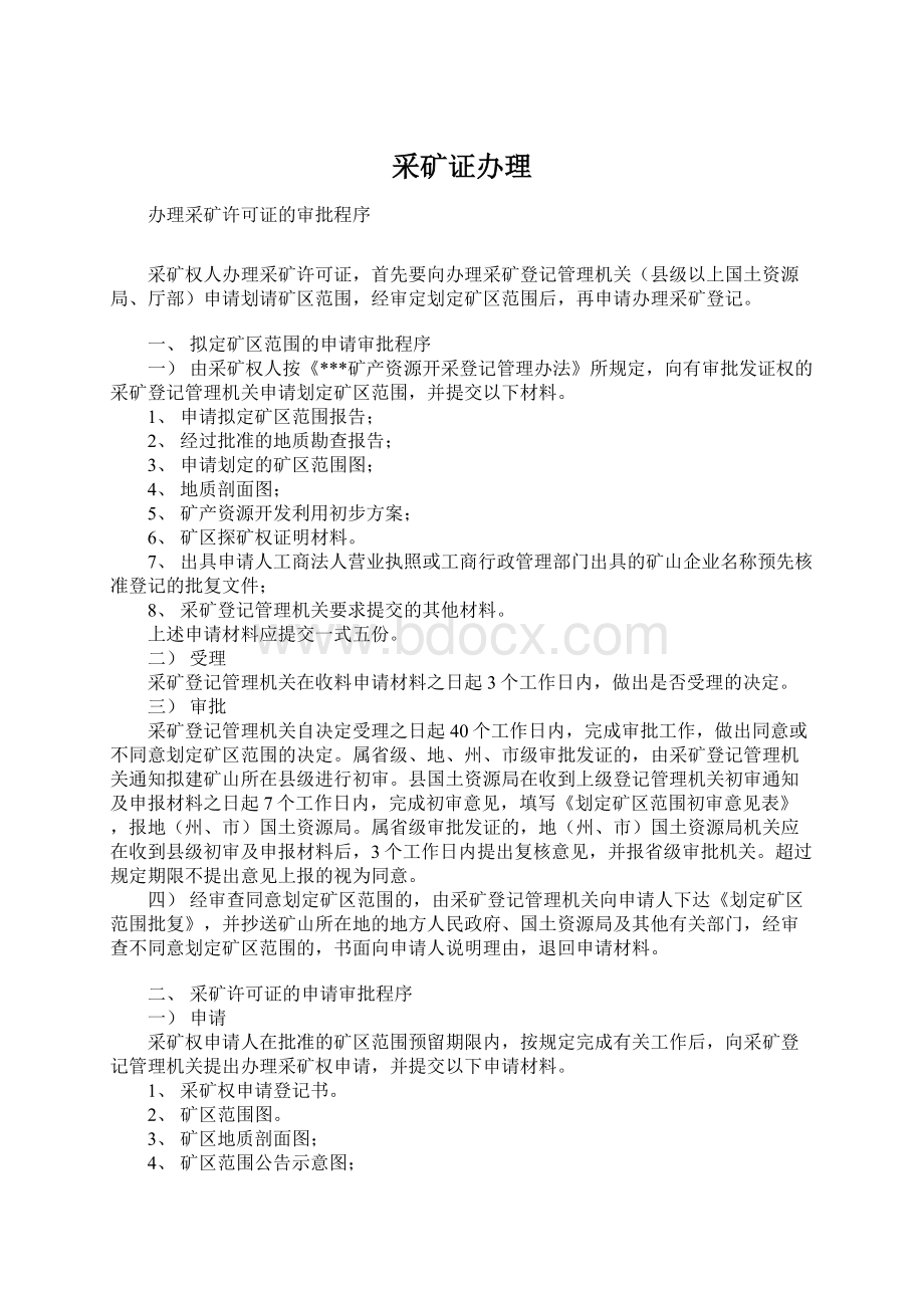 采矿证办理Word文档下载推荐.docx