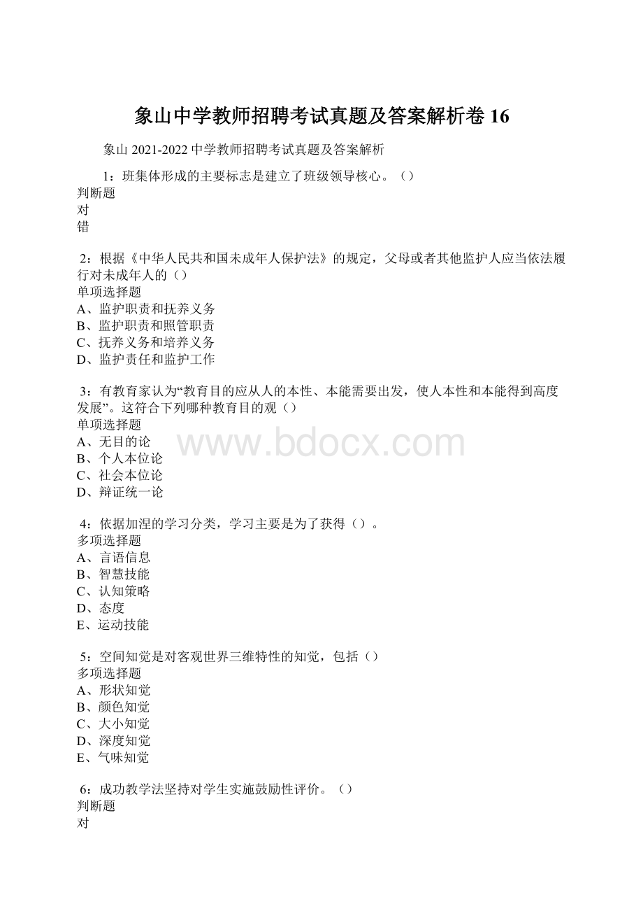 象山中学教师招聘考试真题及答案解析卷16.docx_第1页