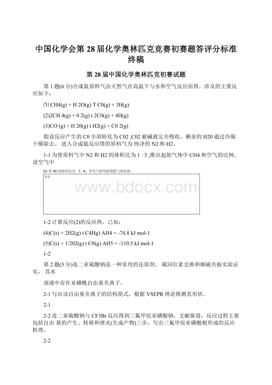 中国化学会第28届化学奥林匹克竞赛初赛题答评分标准终稿.docx_第1页