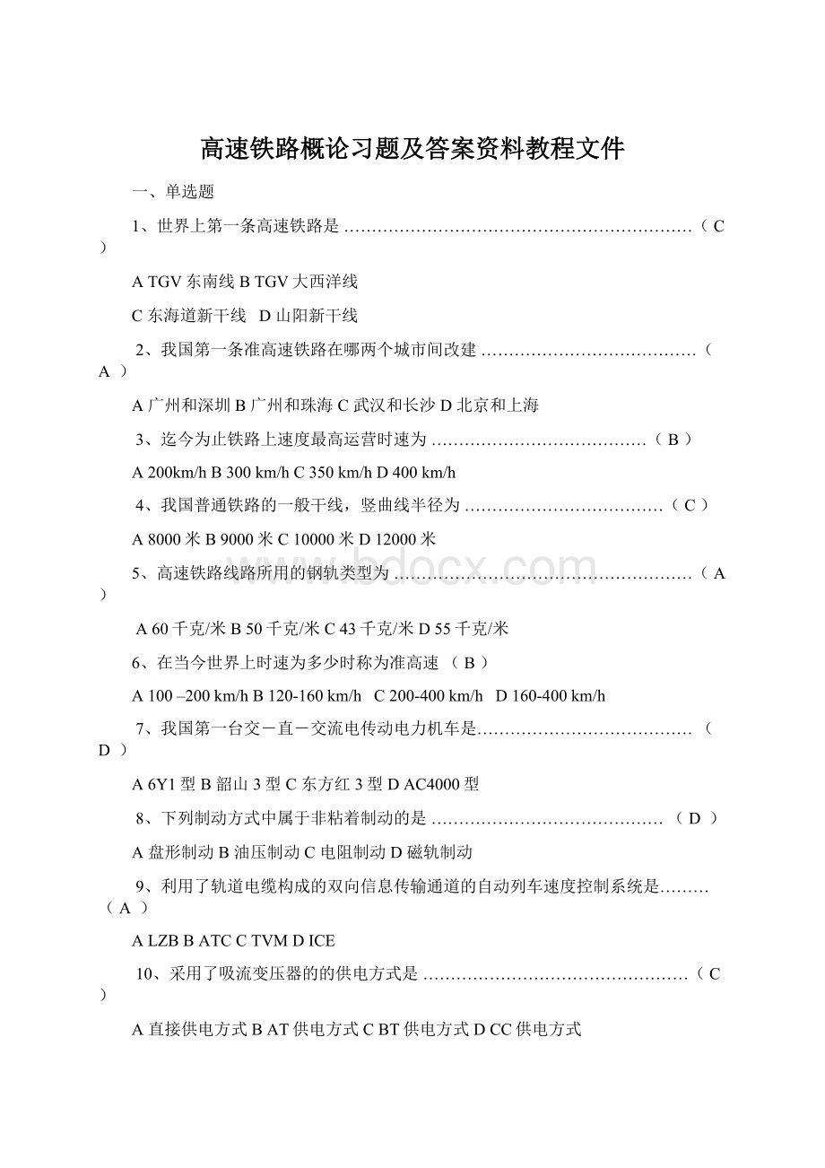 高速铁路概论习题及答案资料教程文件文档格式.docx