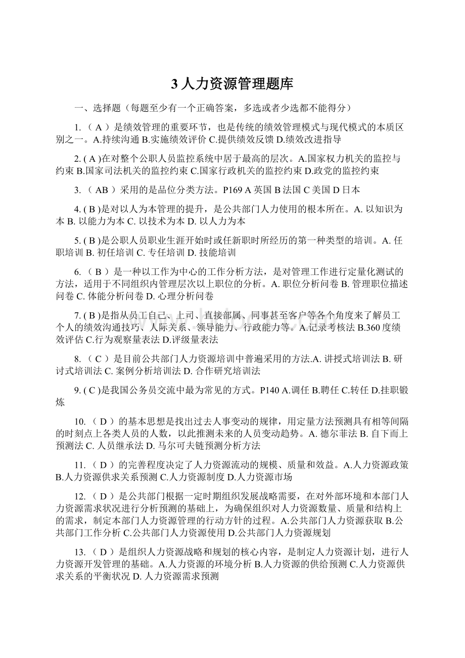 3人力资源管理题库Word文档格式.docx