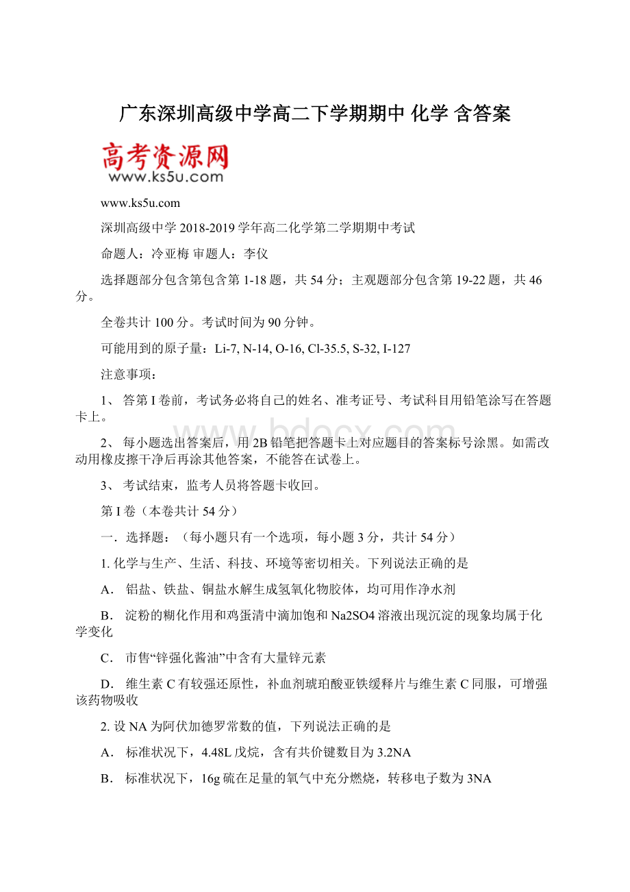 广东深圳高级中学高二下学期期中 化学 含答案.docx_第1页