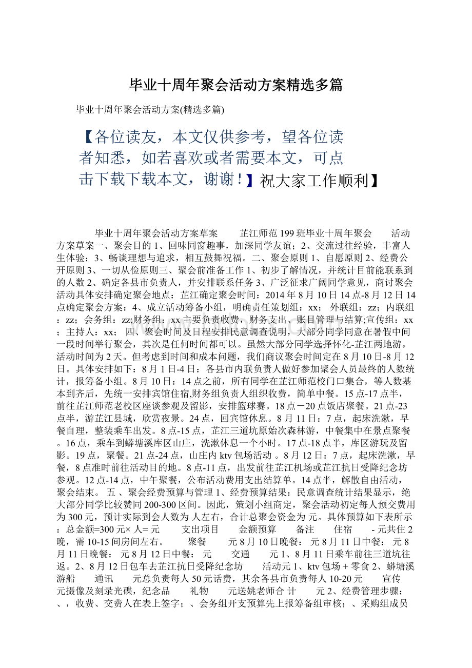 毕业十周年聚会活动方案精选多篇Word文档格式.docx_第1页