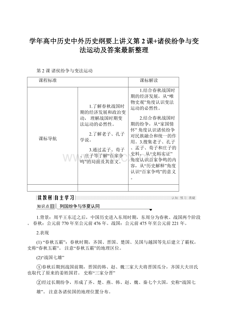 学年高中历史中外历史纲要上讲义第2课+诸侯纷争与变法运动及答案最新整理Word下载.docx_第1页