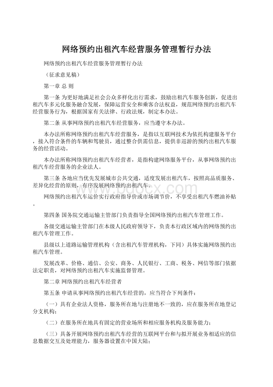 网络预约出租汽车经营服务管理暂行办法Word文档格式.docx