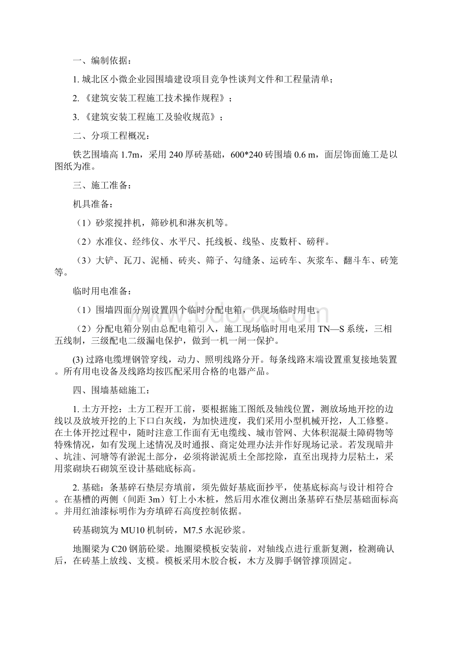 围墙施工方案作业方案文档格式.docx_第2页