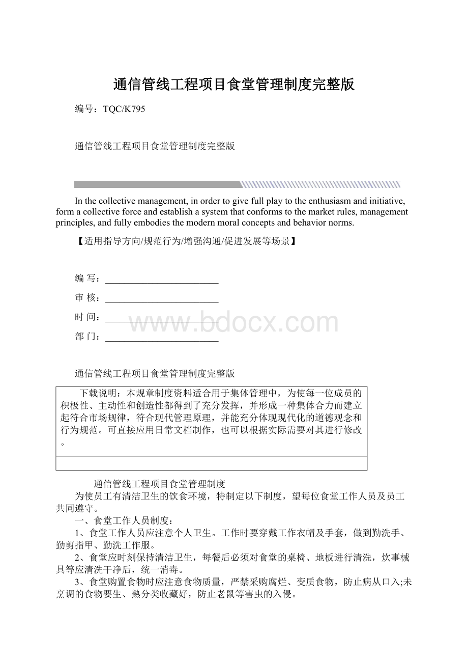 通信管线工程项目食堂管理制度完整版.docx