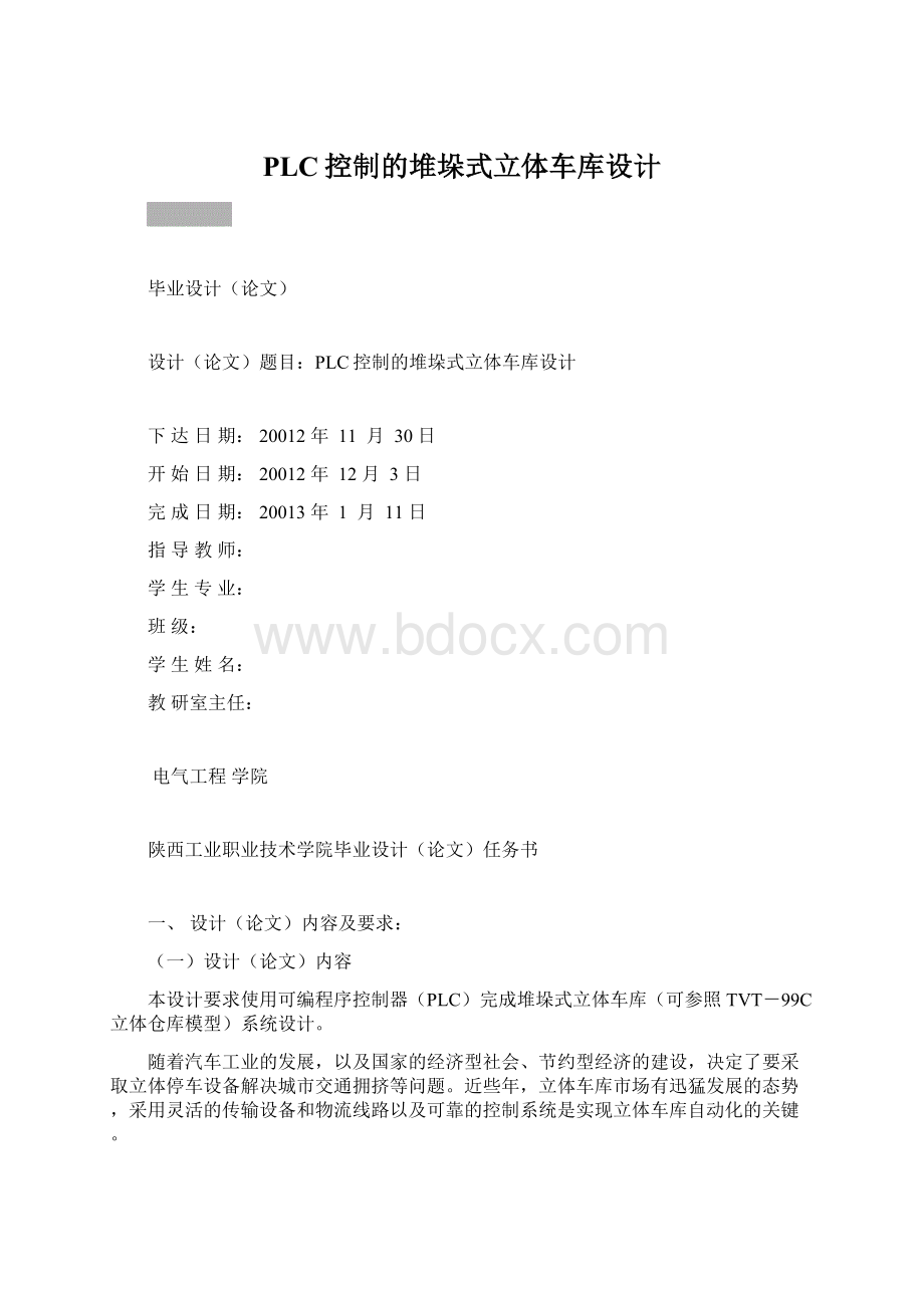 PLC控制的堆垛式立体车库设计.docx_第1页