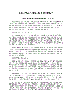 论湖北省现代物流业发展的区位优势Word文件下载.docx