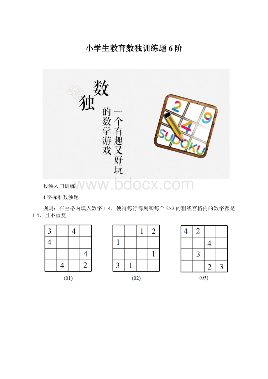 小学生教育数独训练题6阶.docx_第1页