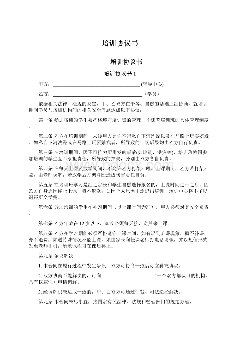 培训协议书文档格式.docx_第1页