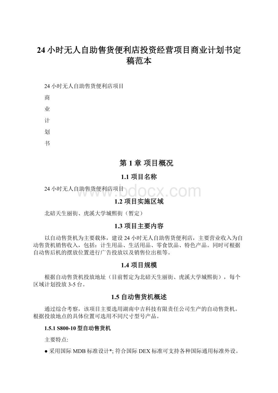 24小时无人自助售货便利店投资经营项目商业计划书定稿范本Word文档下载推荐.docx