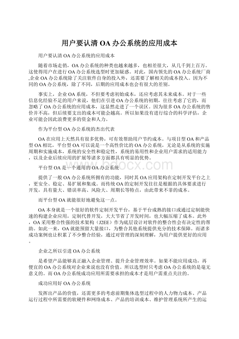 用户要认清OA办公系统的应用成本.docx_第1页