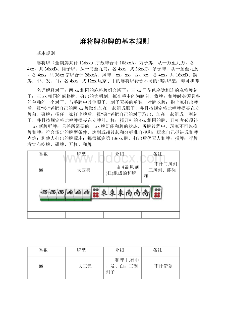 麻将牌和牌的基本规则.docx_第1页