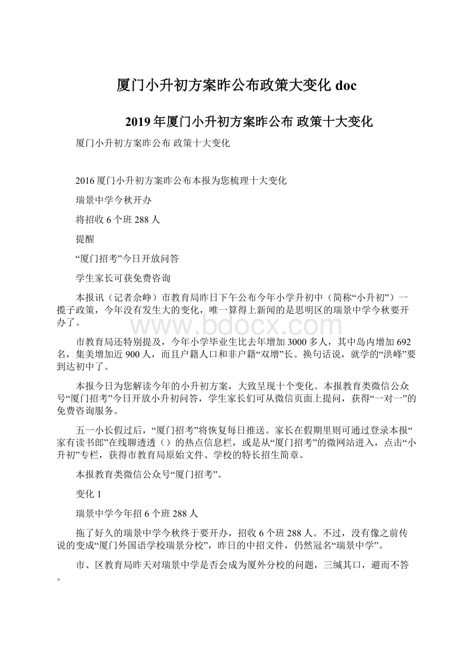 厦门小升初方案昨公布政策大变化docWord格式.docx_第1页