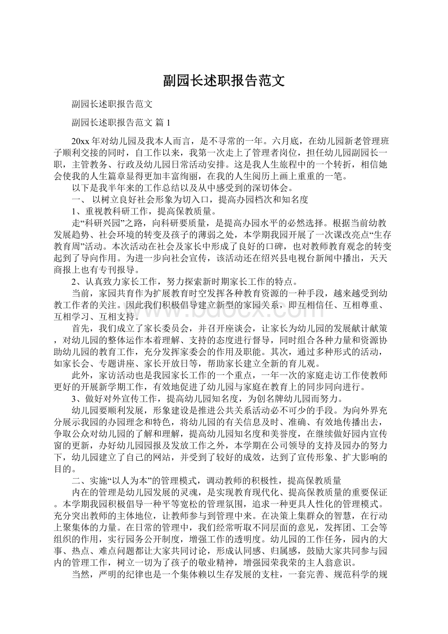 副园长述职报告范文.docx_第1页