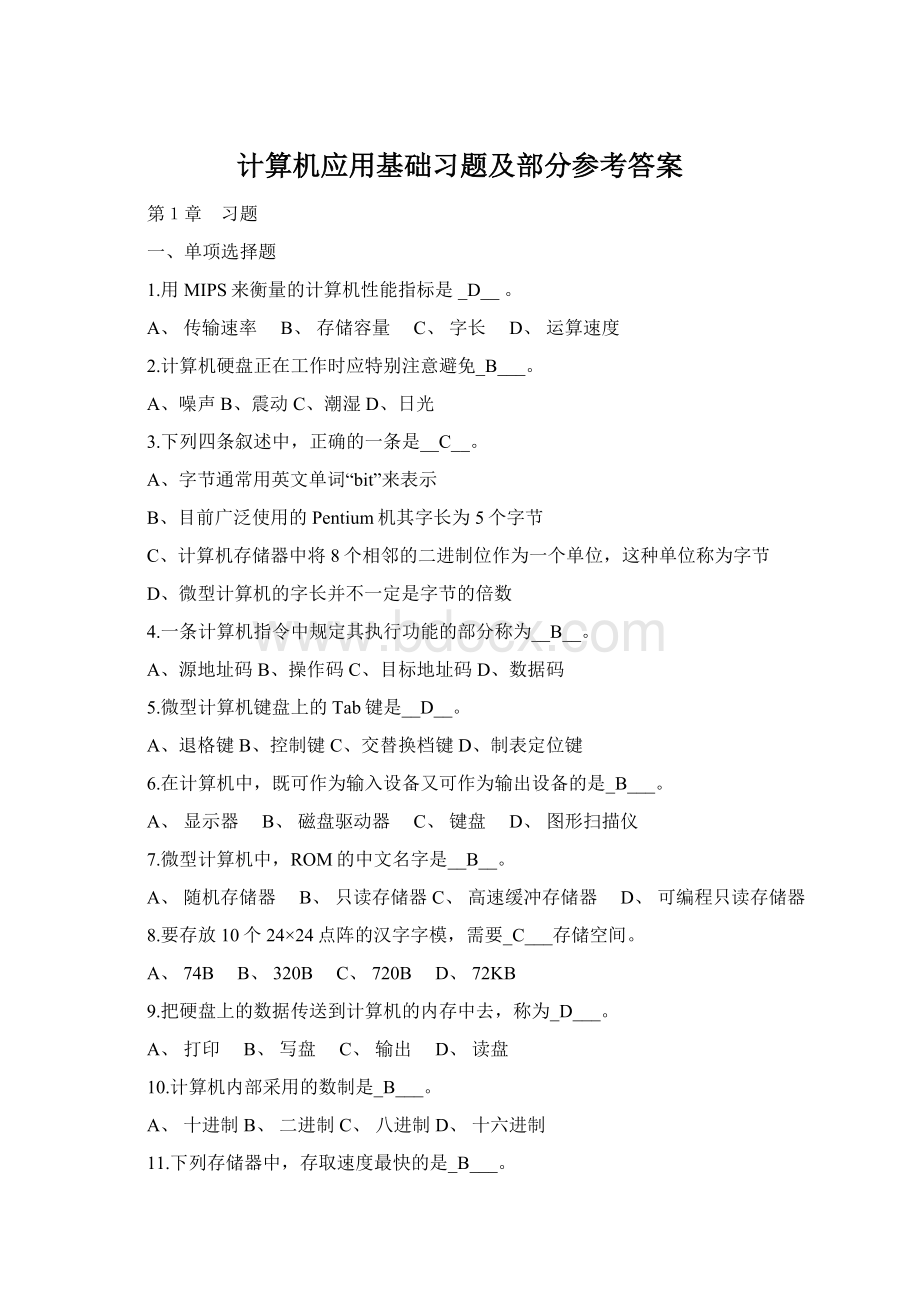 计算机应用基础习题及部分参考答案文档格式.docx