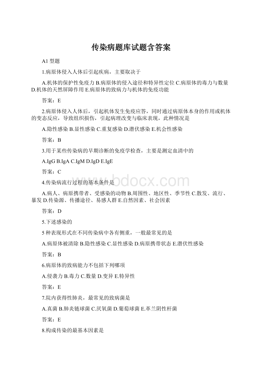 传染病题库试题含答案.docx_第1页