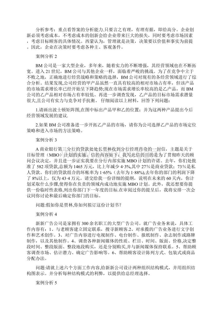 《管理学》案例题题库.docx_第2页