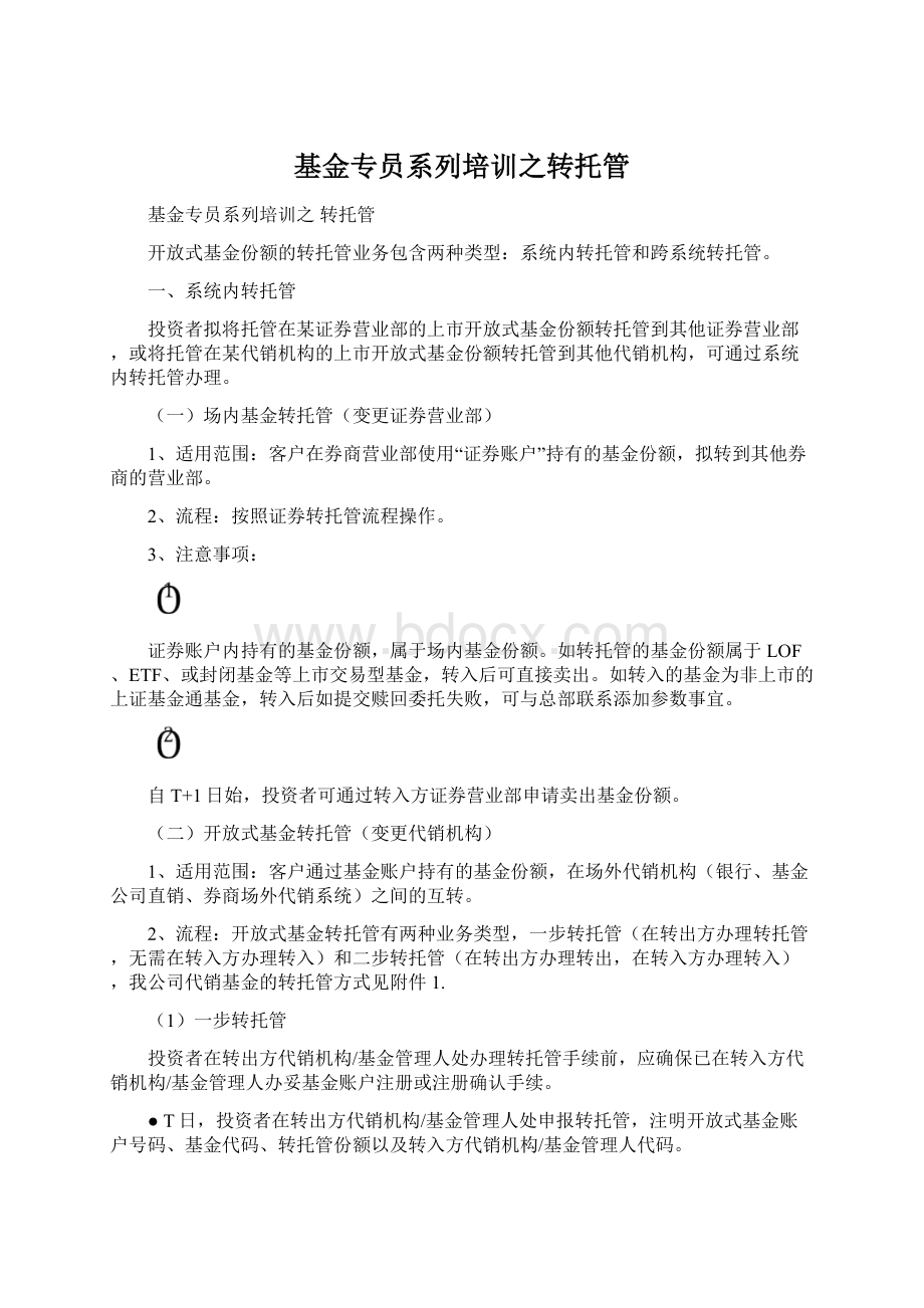 基金专员系列培训之转托管.docx_第1页