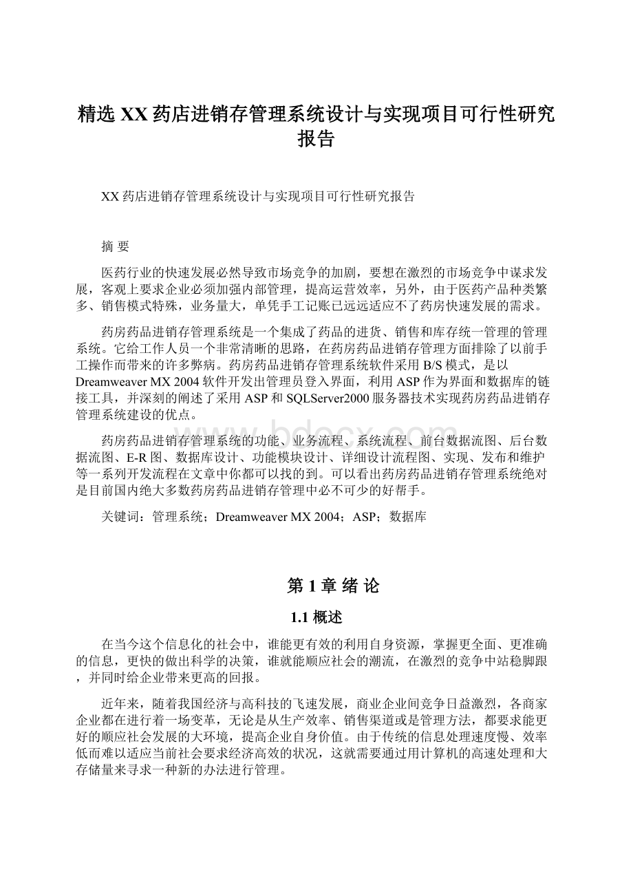 精选XX药店进销存管理系统设计与实现项目可行性研究报告.docx_第1页