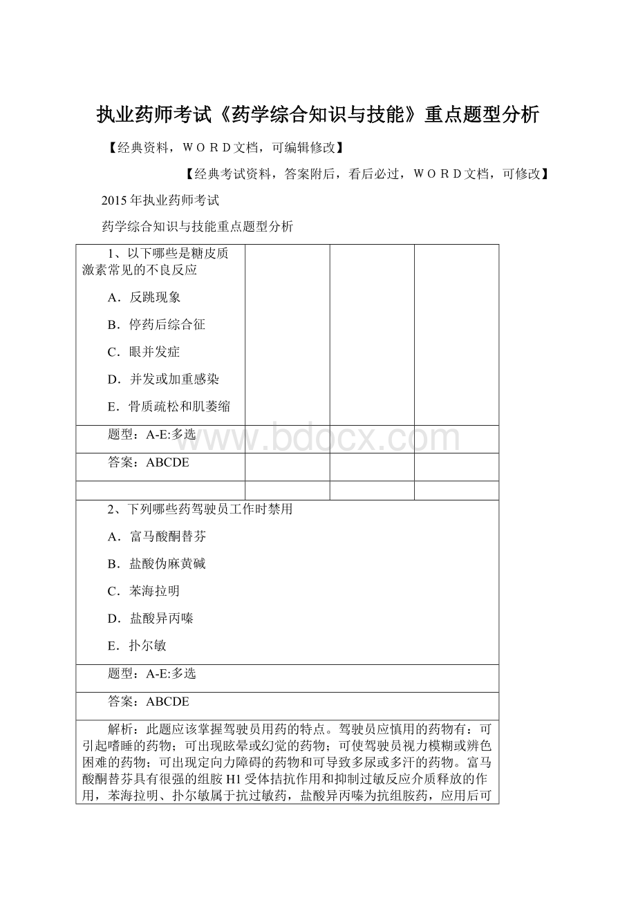 执业药师考试《药学综合知识与技能》重点题型分析.docx