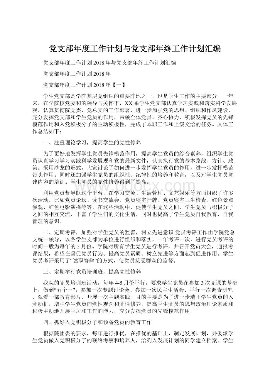 党支部年度工作计划与党支部年终工作计划汇编.docx