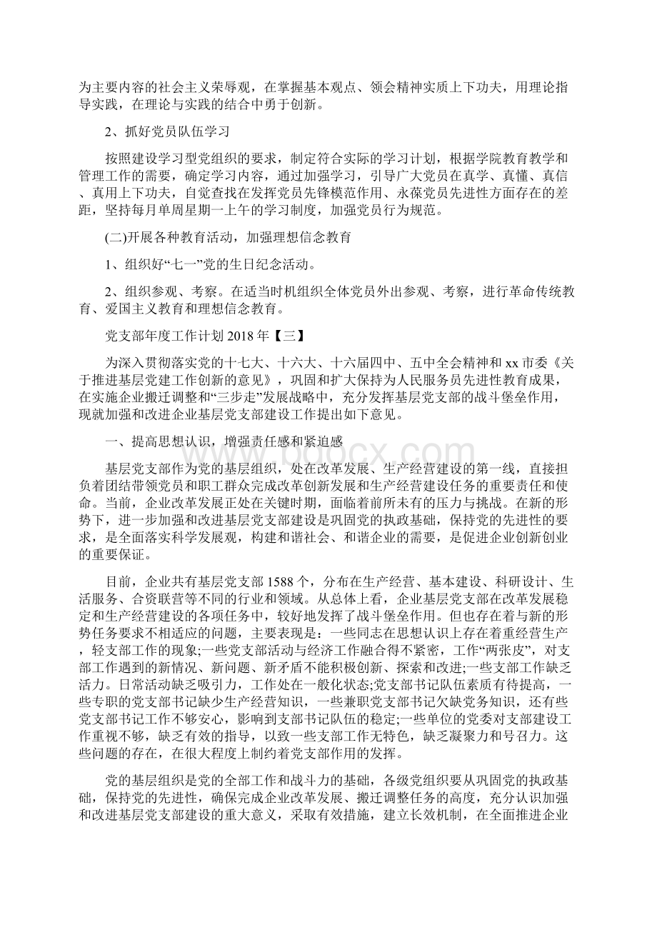 党支部年度工作计划与党支部年终工作计划汇编.docx_第3页