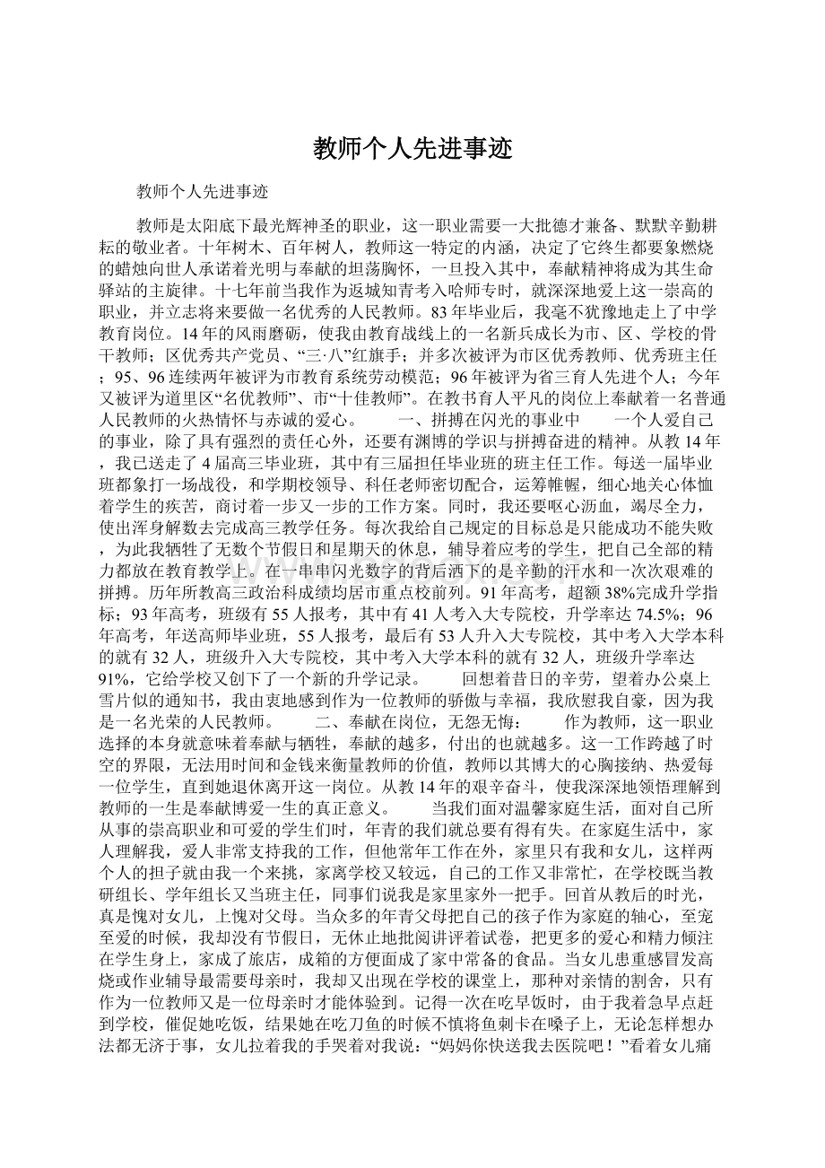 教师个人先进事迹Word下载.docx