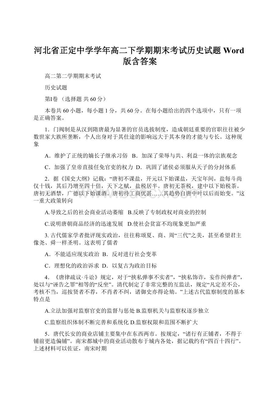 河北省正定中学学年高二下学期期末考试历史试题 Word版含答案.docx