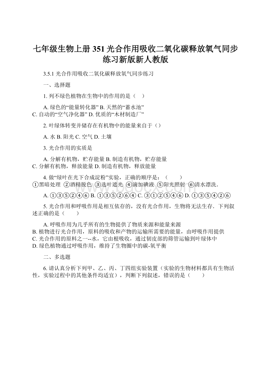 七年级生物上册351光合作用吸收二氧化碳释放氧气同步练习新版新人教版Word格式文档下载.docx_第1页