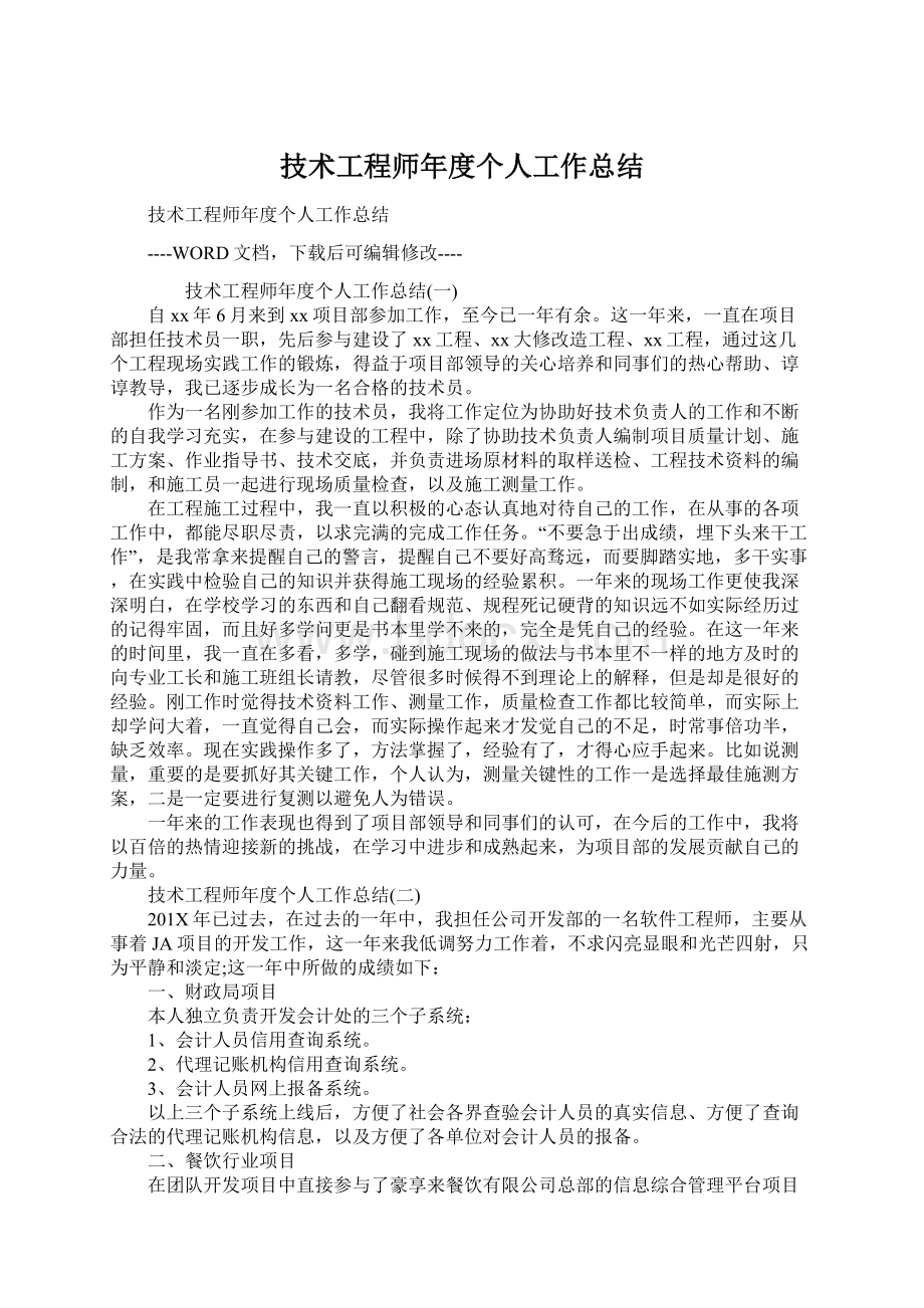 技术工程师年度个人工作总结.docx