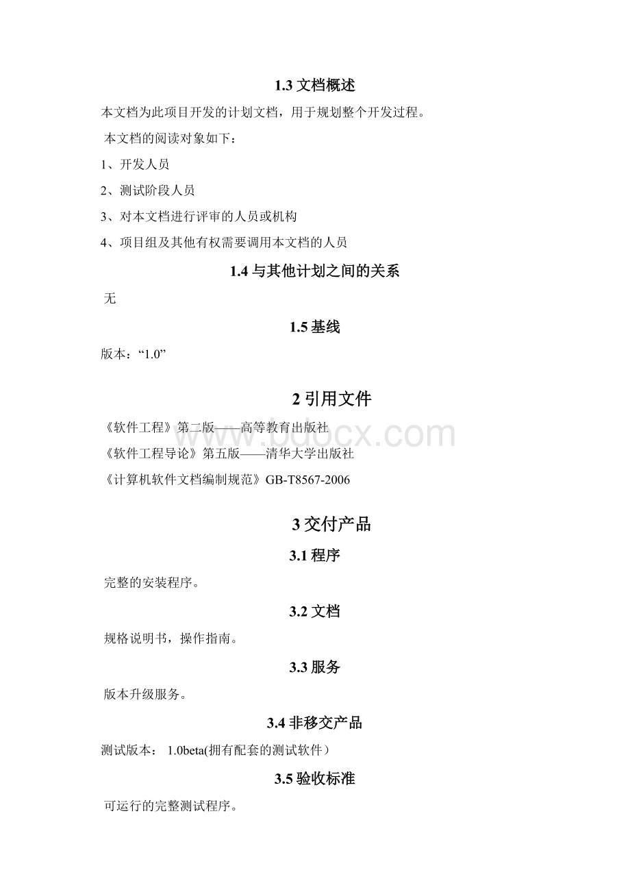 2软件开发计划SDPWord格式.docx_第2页