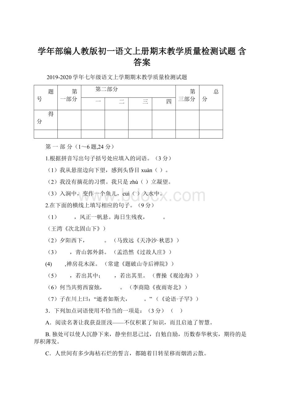 学年部编人教版初一语文上册期末教学质量检测试题 含答案.docx_第1页