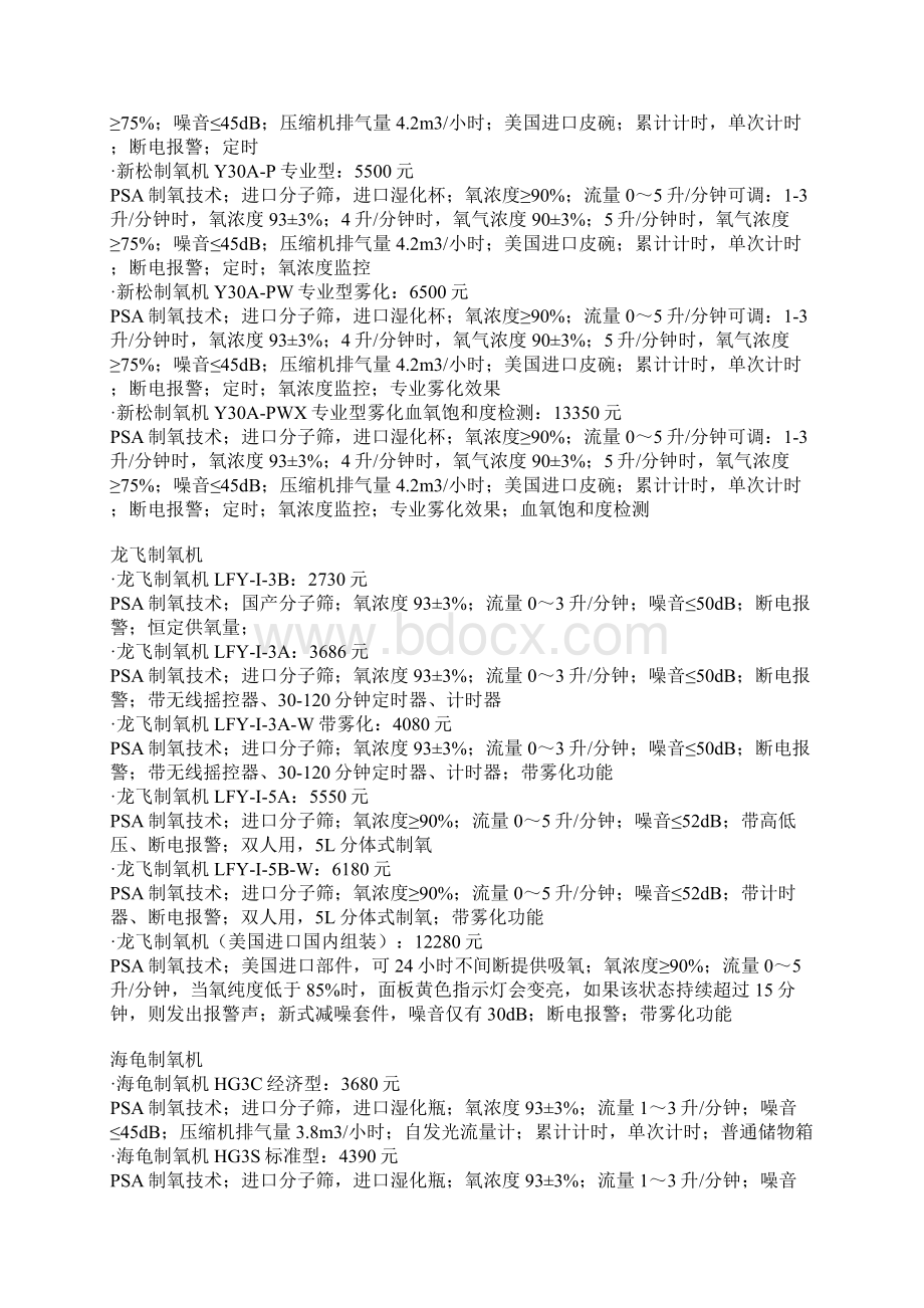 国内知名品牌制氧机性能参数对照Word格式文档下载.docx_第3页