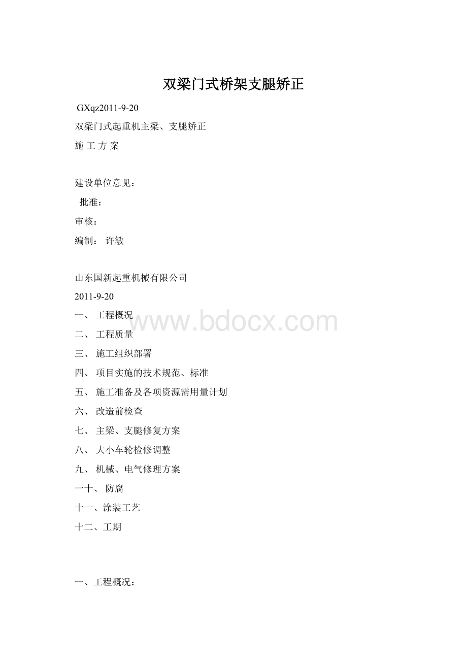 双梁门式桥架支腿矫正.docx