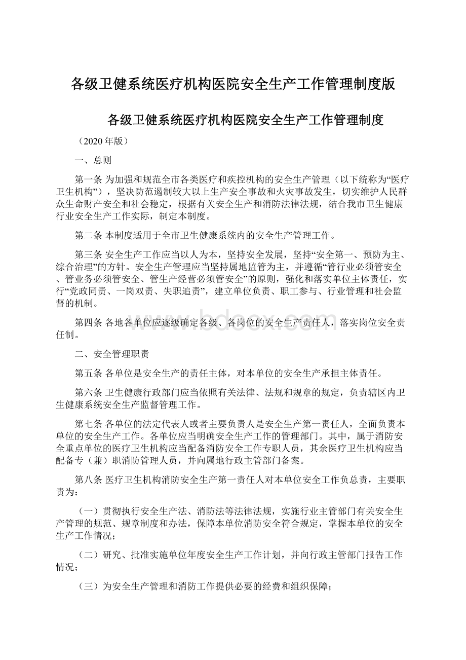 各级卫健系统医疗机构医院安全生产工作管理制度版Word文档下载推荐.docx