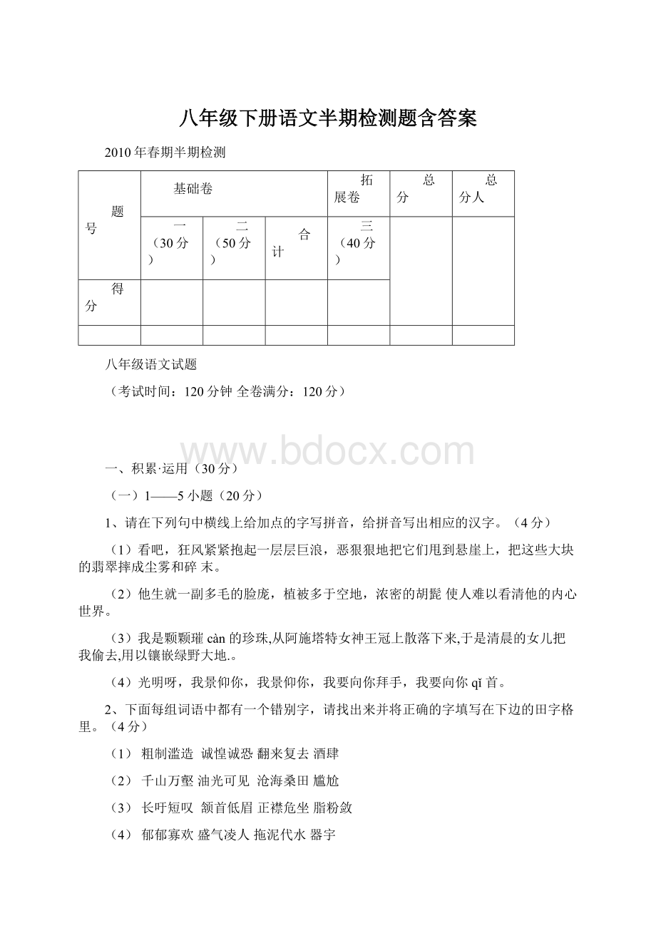 八年级下册语文半期检测题含答案.docx_第1页