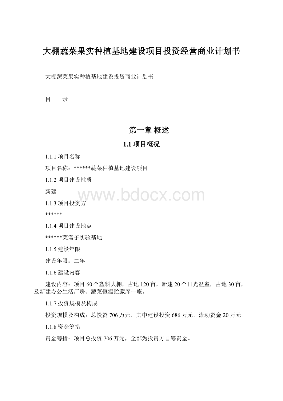 大棚蔬菜果实种植基地建设项目投资经营商业计划书Word下载.docx_第1页