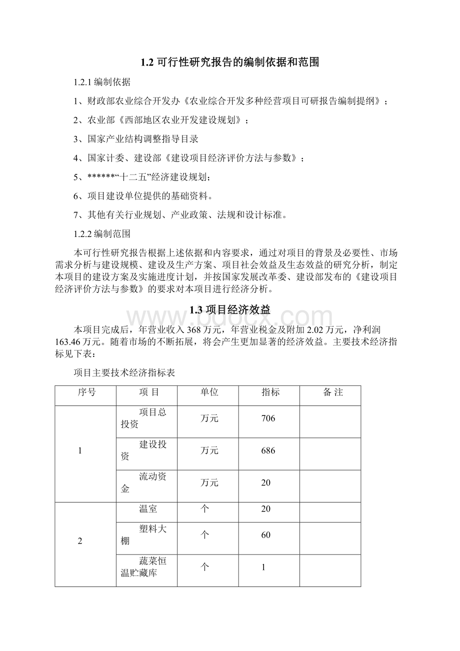 大棚蔬菜果实种植基地建设项目投资经营商业计划书Word下载.docx_第2页