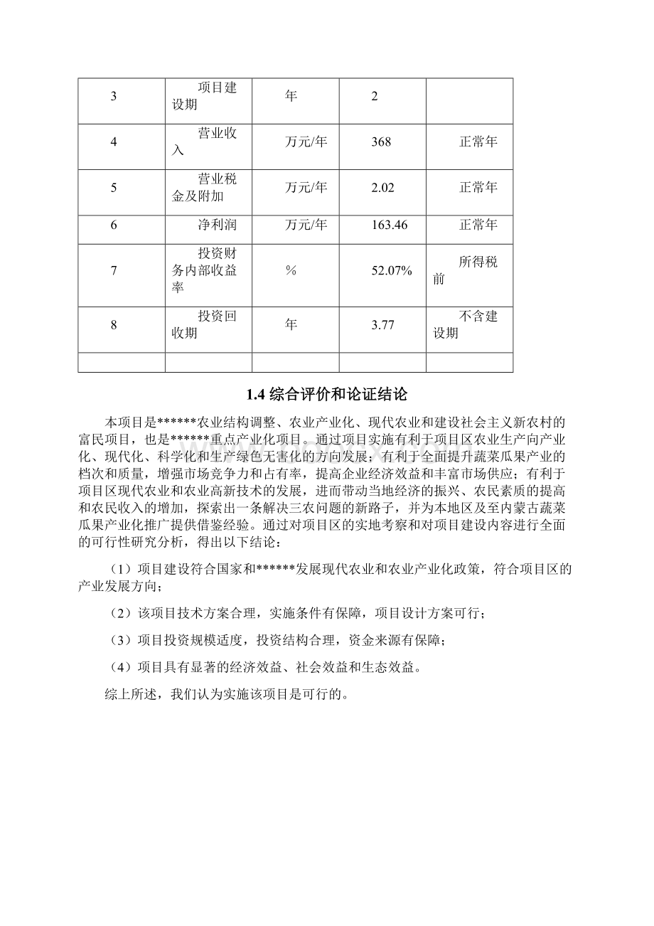 大棚蔬菜果实种植基地建设项目投资经营商业计划书Word下载.docx_第3页