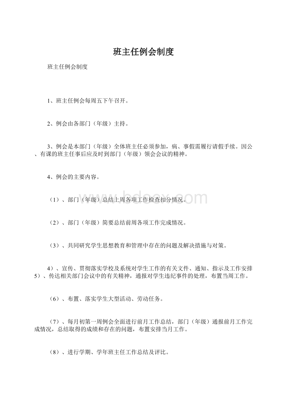 班主任例会制度文档格式.docx_第1页